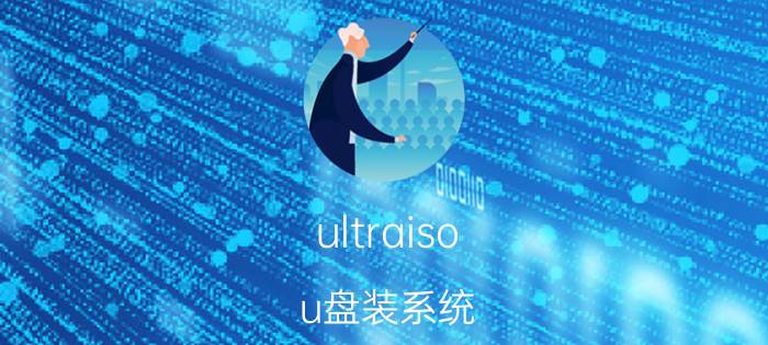 ultraiso u盘装系统